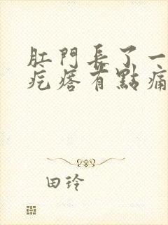 肛门长了一个小疙瘩有点痛