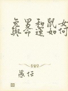 兔男和鼠女婚姻与命运如何