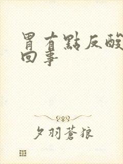 胃有点反酸怎么回事封面