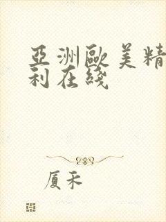 亚洲欧美精品福利在线