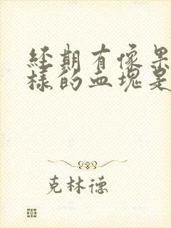 经期有像果冻一样的血块是什么原因