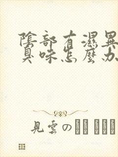 阴部有湿异味腥臭味怎么办