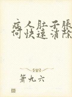 病人肚子胀气如何快速消除