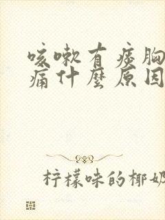 咳嗽有痰胸部疼痛什么原因