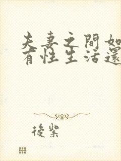 夫妻之间如果没有性生活还有感情吗?