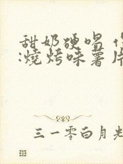 甜奶硬喝 作者:烧烤味薯片 类别