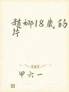 赵娜18岁的照片