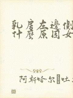 乳房左边侧边痛什么原因女性