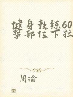 健身教练60攻击部位下拉完整版