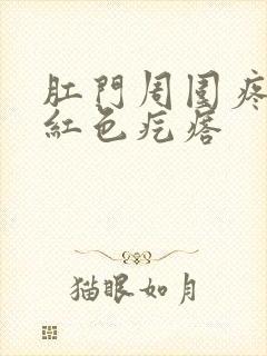 肛门周围疼痒有红色疙瘩封面