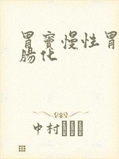 胃窦慢性胃炎伴肠化