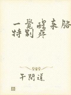 一觉醒来胳膊肘特别疼