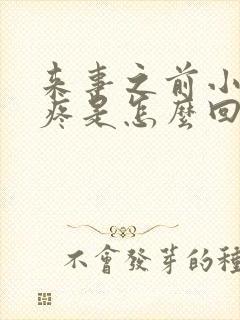 来事之前小肚子疼是怎么回事封面