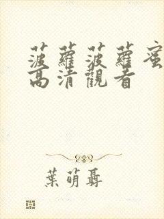 菠萝菠萝蜜免费高清观看