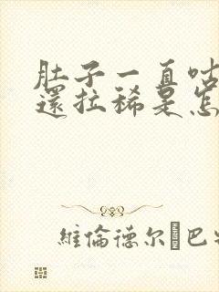 肚子一直咕咕叫还拉稀是怎么回事封面