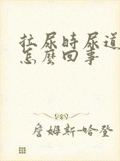 拉尿时尿道口疼怎么回事