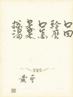 总是口干口苦口渴是怎么回事