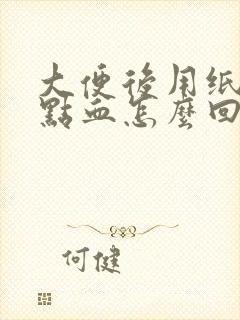 大便后用纸擦有点血怎么回事