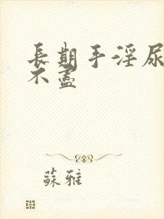 长期手淫尿频尿不尽