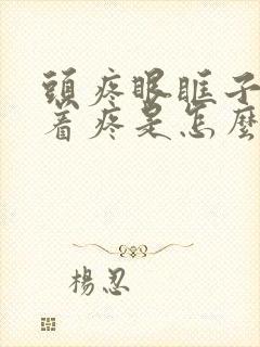 头疼眼眶子都跟着疼是怎么了