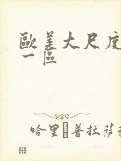 欧美大尺度熟女一区封面