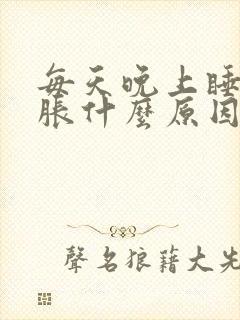 每天晚上睡觉胃胀什么原因封面