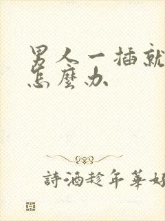 男人一插就想射怎么办