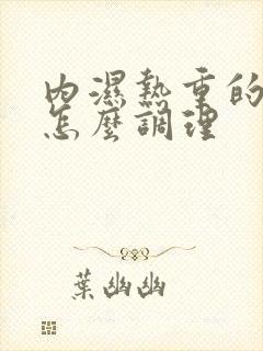 内湿热重的人要怎么调理封面