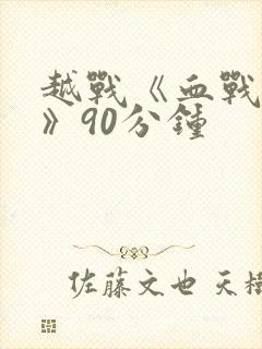 越战《血战丛林》90分钟