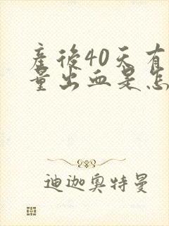 产后40天有少量出血是怎么回事