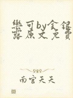 乐可by金银花露原文免费阅读