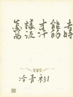 怎样才能去除腋窝流汗的时候异味