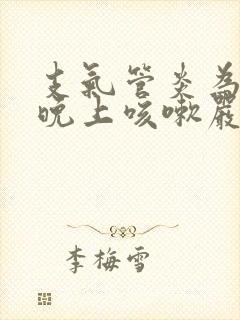 支气管炎为什么晚上咳嗽严重白天不咳