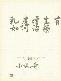 乳房增生有结节如何治疗