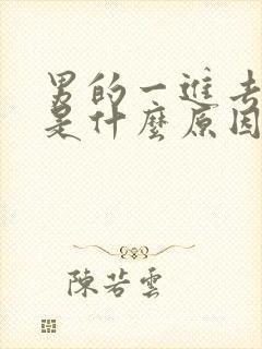 男的一进去就射是什么原因