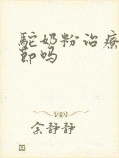 驼奶粉治疗肺结节吗