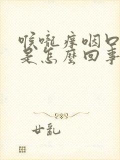 喉咙痒咽口水疼是怎么回事封面