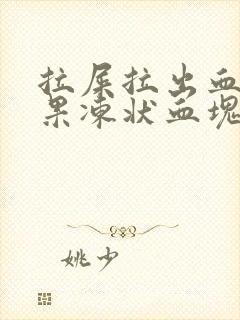 拉屎拉出血擦出果冻状血块