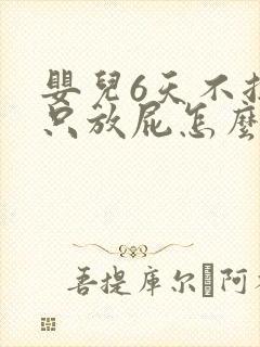 婴儿6天不拉屎只放屁怎么回事