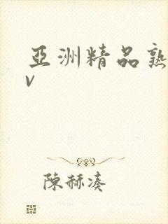 亚洲精品熟妇av