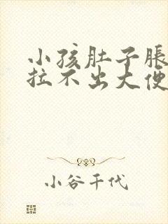 小孩肚子胀痛,拉不出大便怎么办