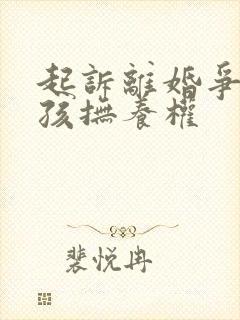 起诉离婚争取小孩抚养权