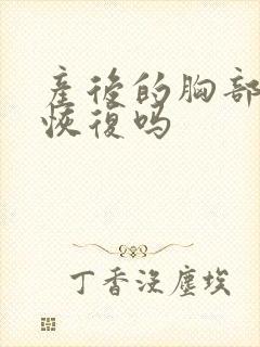 产后的胸部还能恢复吗