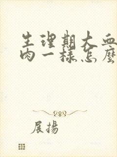 生理期大血块像肉一样怎么回事