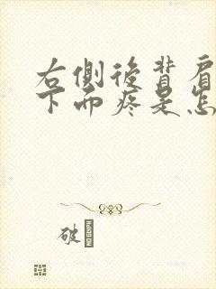 右侧后背肩胛骨下面疼是怎么回事