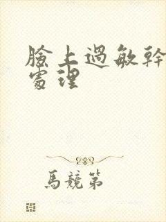 脸上过敏干脱皮处理