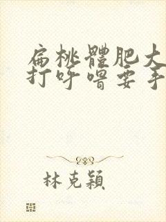 扁桃体肥大引起打呼噜要手术吗