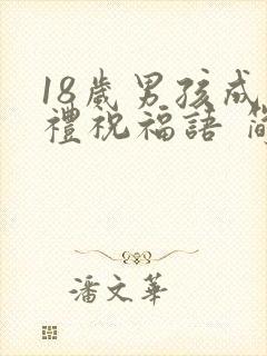 18岁男孩成人礼祝福语 简短独特