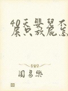 40天婴儿不拉屎只放屁怎么办