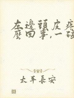 左边头皮疼是怎么回事,一碰头发就疼